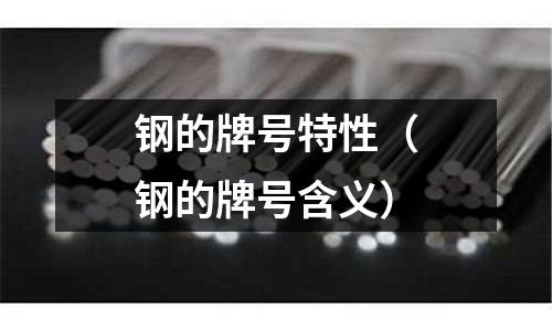 鋼的牌號特性（鋼的牌號含義）