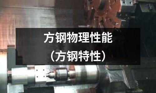 方鋼物理性能（方鋼特性）