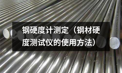 鋼硬度計測定（鋼材硬度測試儀的使用方法）