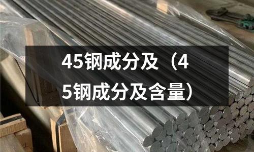 45鋼成分及（45鋼成分及含量）
