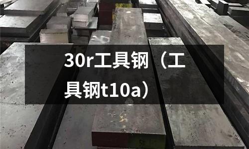 30r工具鋼（工具鋼t10a）