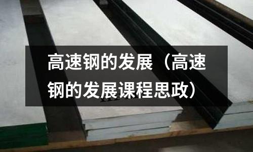 高速鋼的發展（高速鋼的發展課程思政）