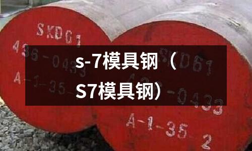 s-7模具鋼（S7模具鋼）