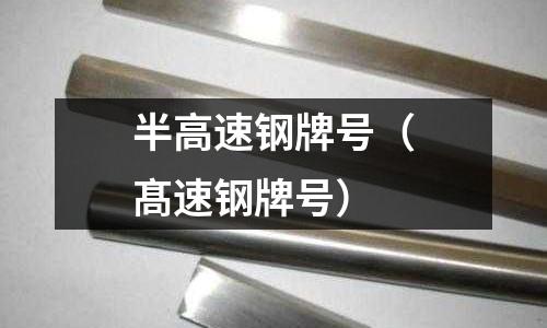 半高速鋼牌號（髙速鋼牌號）