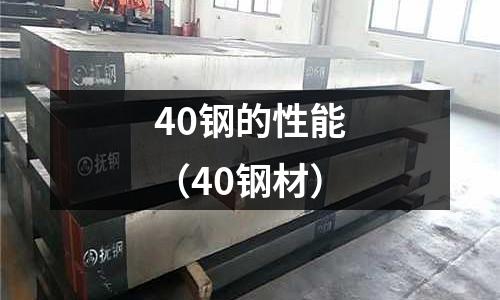 40鋼的性能（40鋼材）