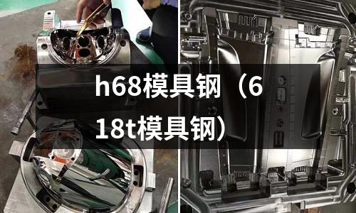 h68模具鋼（618t模具鋼）