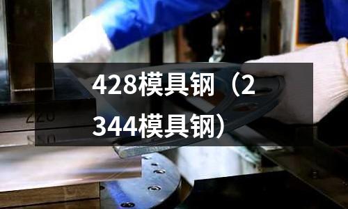 428模具鋼（2344模具鋼）