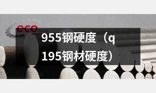 955鋼硬度（q195鋼材硬度）