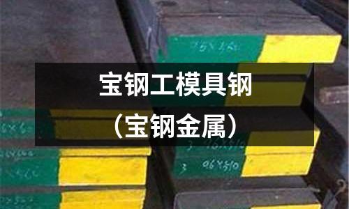 寶鋼工模具鋼（寶鋼金屬）
