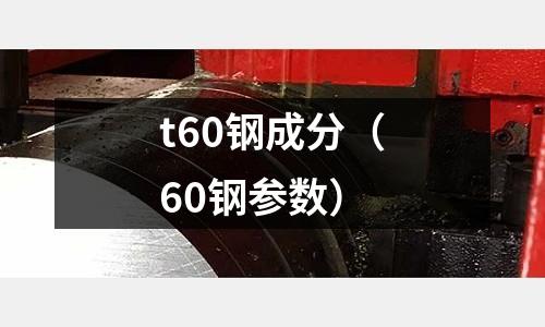 t60鋼成分（60鋼參數）