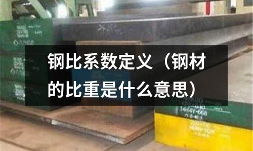 鋼比系數定義（鋼材的比重是什么意思）