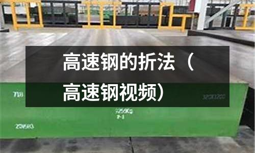 高速鋼的折法（高速鋼視頻）