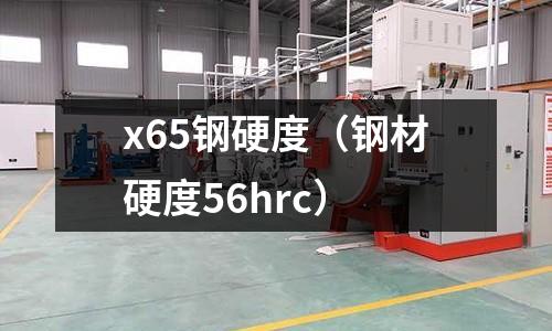 x65鋼硬度（鋼材硬度56hrc）
