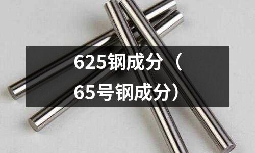 625鋼成分（65號鋼成分）