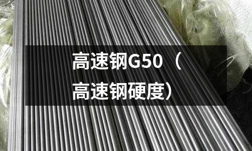 高速鋼G50（高速鋼硬度）