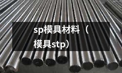 sp模具材料（模具stp）