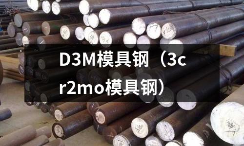 D3M模具鋼（3cr2mo模具鋼）