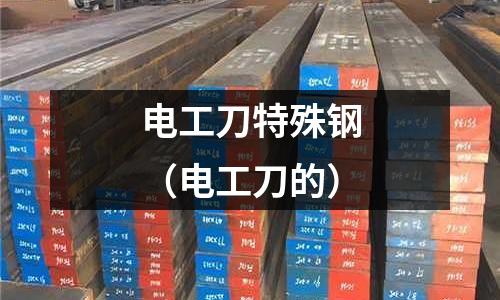 電工刀特殊鋼（電工刀的）