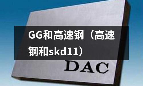GG和高速鋼（高速鋼和skd11）