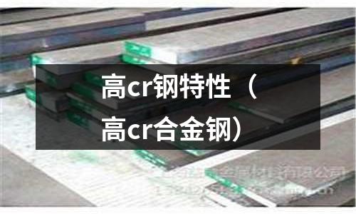 高cr鋼特性（高cr合金鋼）