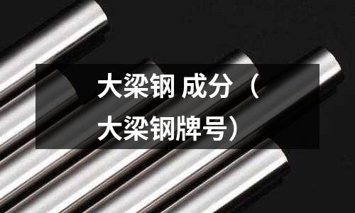 大梁鋼 成分（大梁鋼牌號）