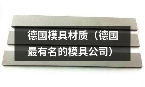 德國模具材質（德國最有名的模具公司）