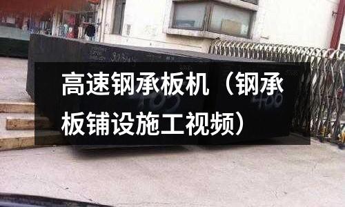 高速鋼承板機（鋼承板鋪設施工視頻）