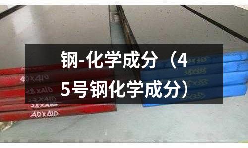 鋼-化學成分（45號鋼化學成分）