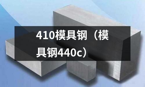 410模具鋼（模具鋼440c）