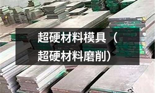 超硬材料模具（超硬材料磨削）