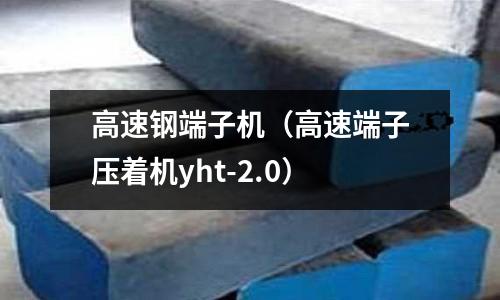 高速鋼端子機（高速端子壓著機yht-2.0）