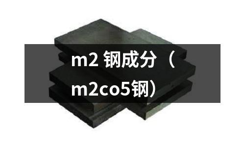 m2 鋼成分（m2co5鋼）