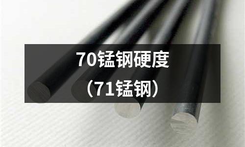 70錳鋼硬度（71錳鋼）