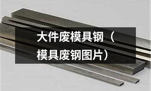 大件廢模具鋼（模具廢鋼圖片）