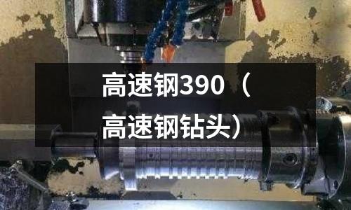 高速鋼390（高速鋼鉆頭）