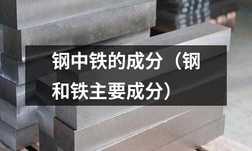 鋼中鐵的成分（鋼和鐵主要成分）