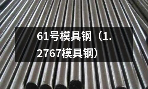 61號模具鋼（1.2767模具鋼）