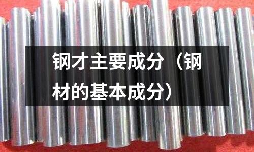 鋼才主要成分（鋼材的基本成分）