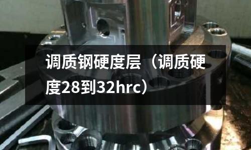 調質鋼硬度層（調質硬度28到32hrc）