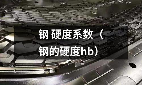 鋼 硬度系數（鋼的硬度hb）