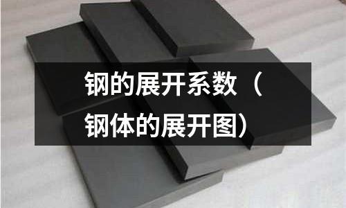 鋼的展開系數（鋼體的展開圖）