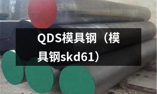 QDS模具鋼（模具鋼skd61）