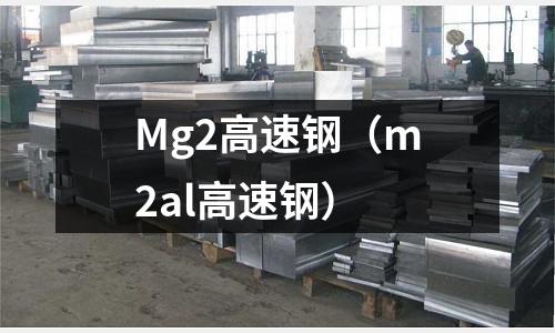 Mg2高速鋼（m2al高速鋼）