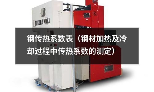 鋼傳熱系數表（鋼材加熱及冷卻過程中傳熱系數的測定）