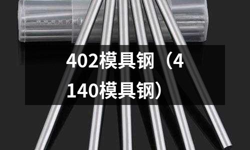 402模具鋼（4140模具鋼）