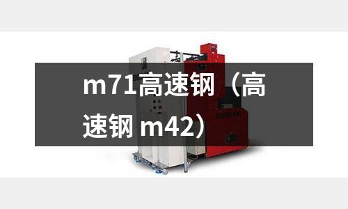 m71高速鋼（高速鋼 m42）