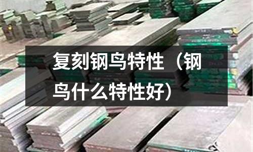 復刻鋼鳥特性（鋼鳥什么特性好）