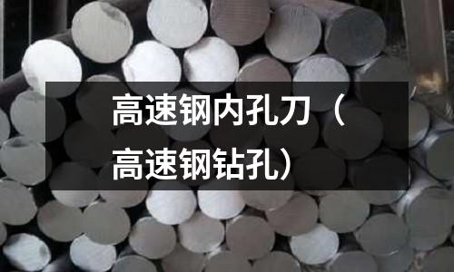 高速鋼內孔刀（高速鋼鉆孔）