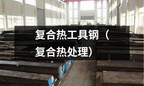 復合熱工具鋼（復合熱處理）