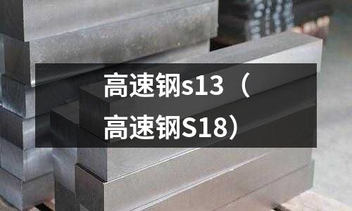 高速鋼s13（高速鋼S18）